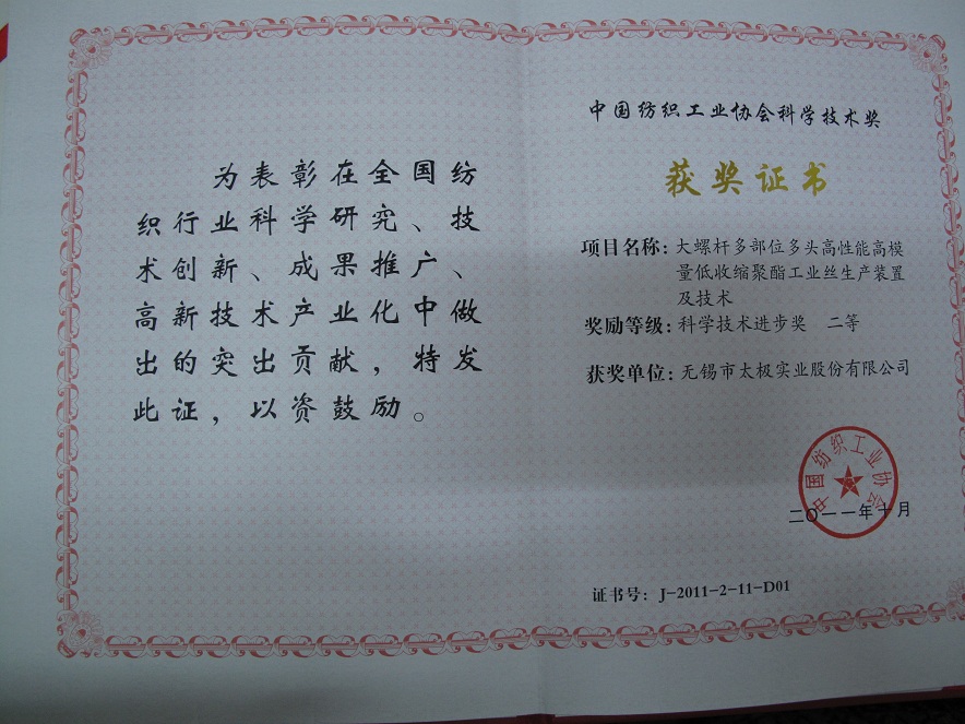 2011年中国纺织工业协会科技进步二等奖.jpg